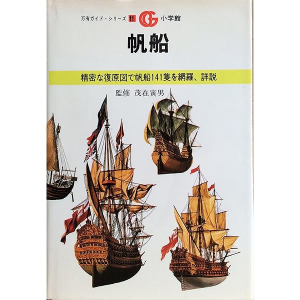 Amazon.co.jp: 16世紀の帆船 (三省堂図解ライブラリー) : リチャード
